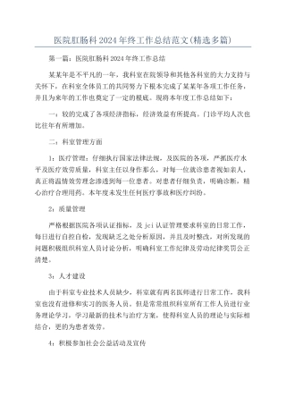 医院肛肠科2024年终工作总结范文