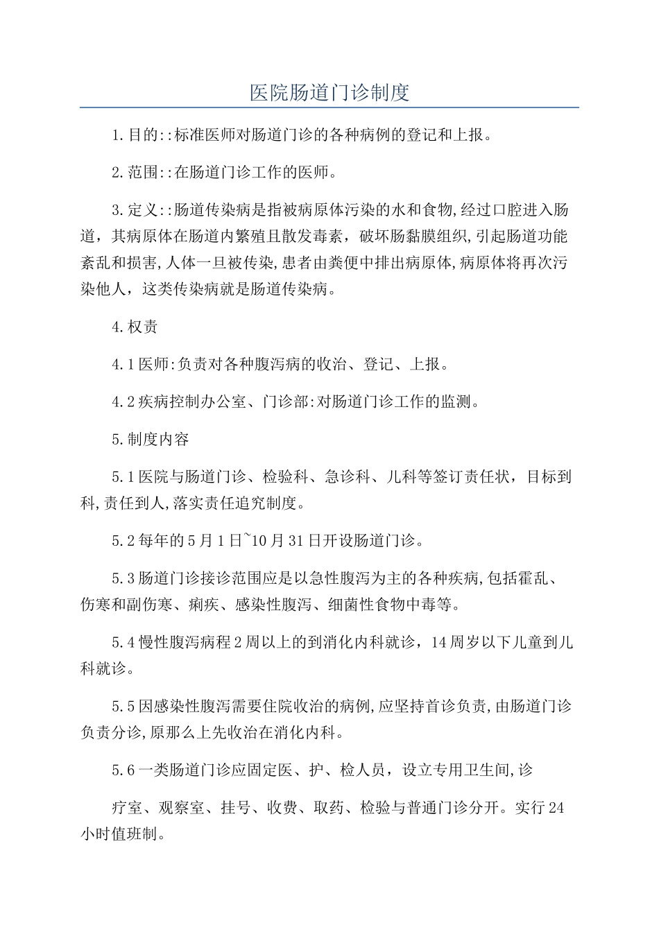 医院肠道门诊制度_第1页