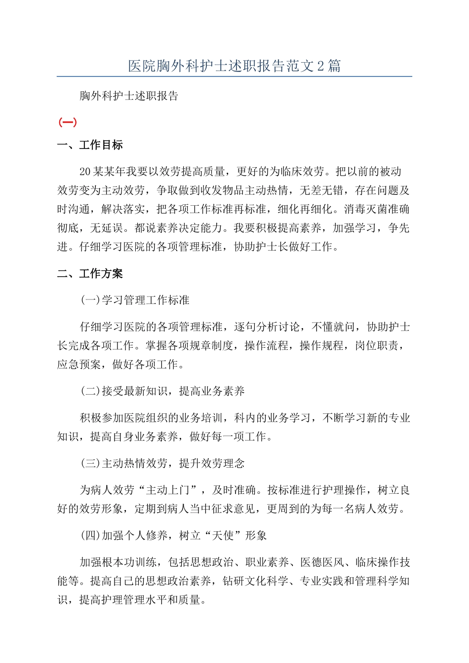 医院胸外科护士述职报告范文2篇_第1页