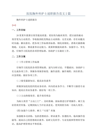 医院胸外科护士述职报告范文2篇