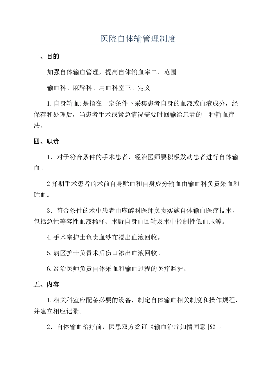 医院自体输管理制度_第1页