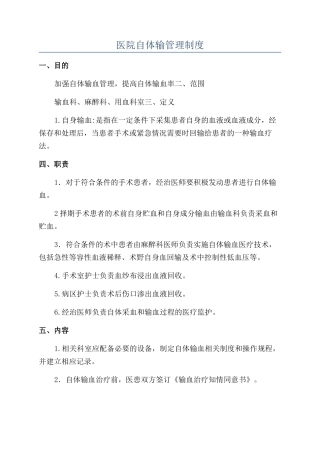 医院自体输管理制度