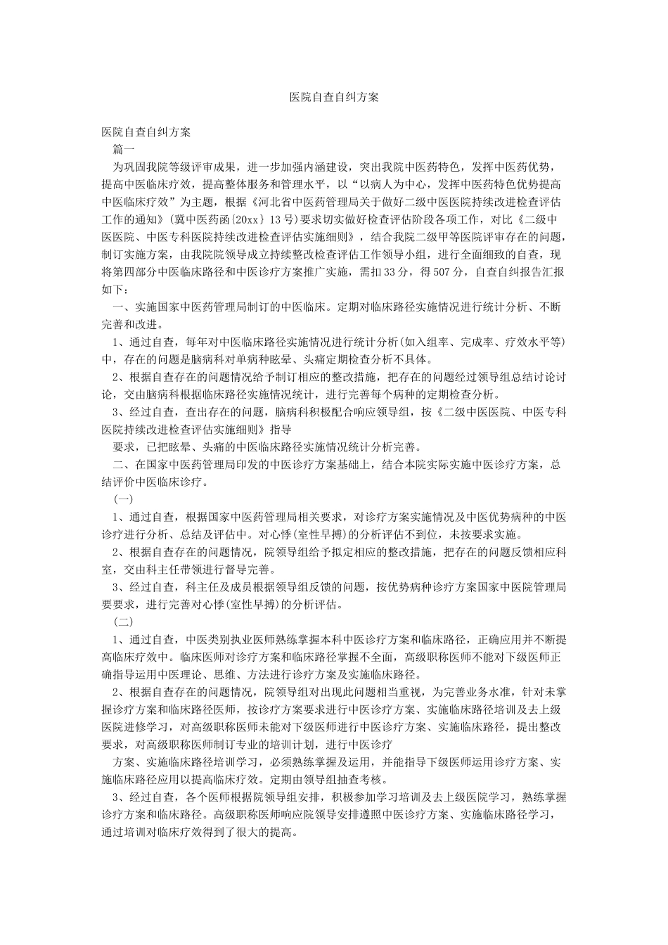 医院自查自纠方案_第1页