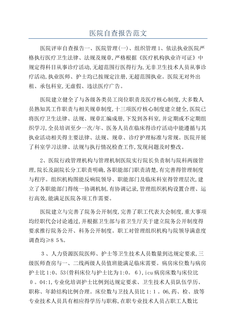 医院自查报告范文_第1页