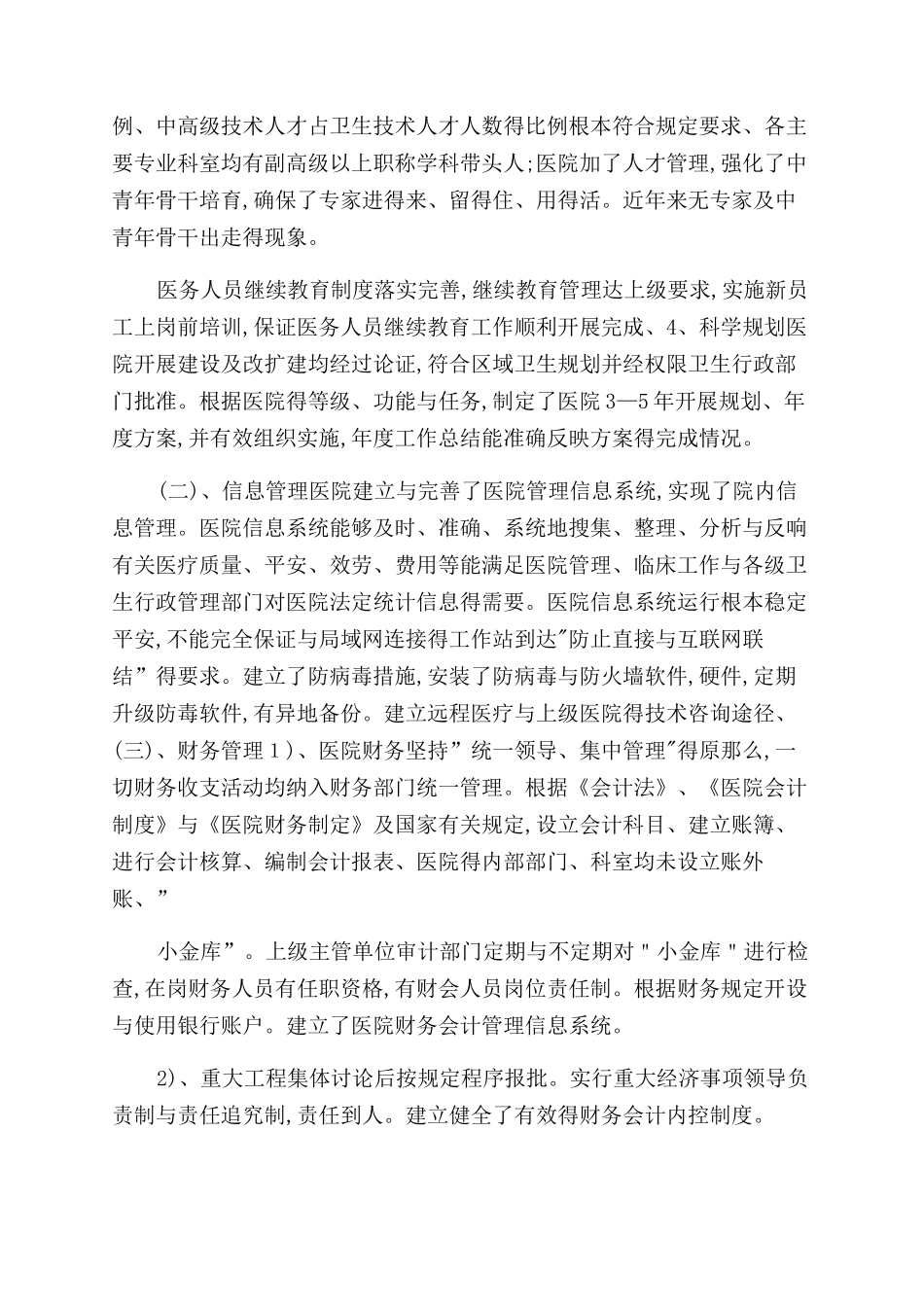 医院自查报告范文_第2页