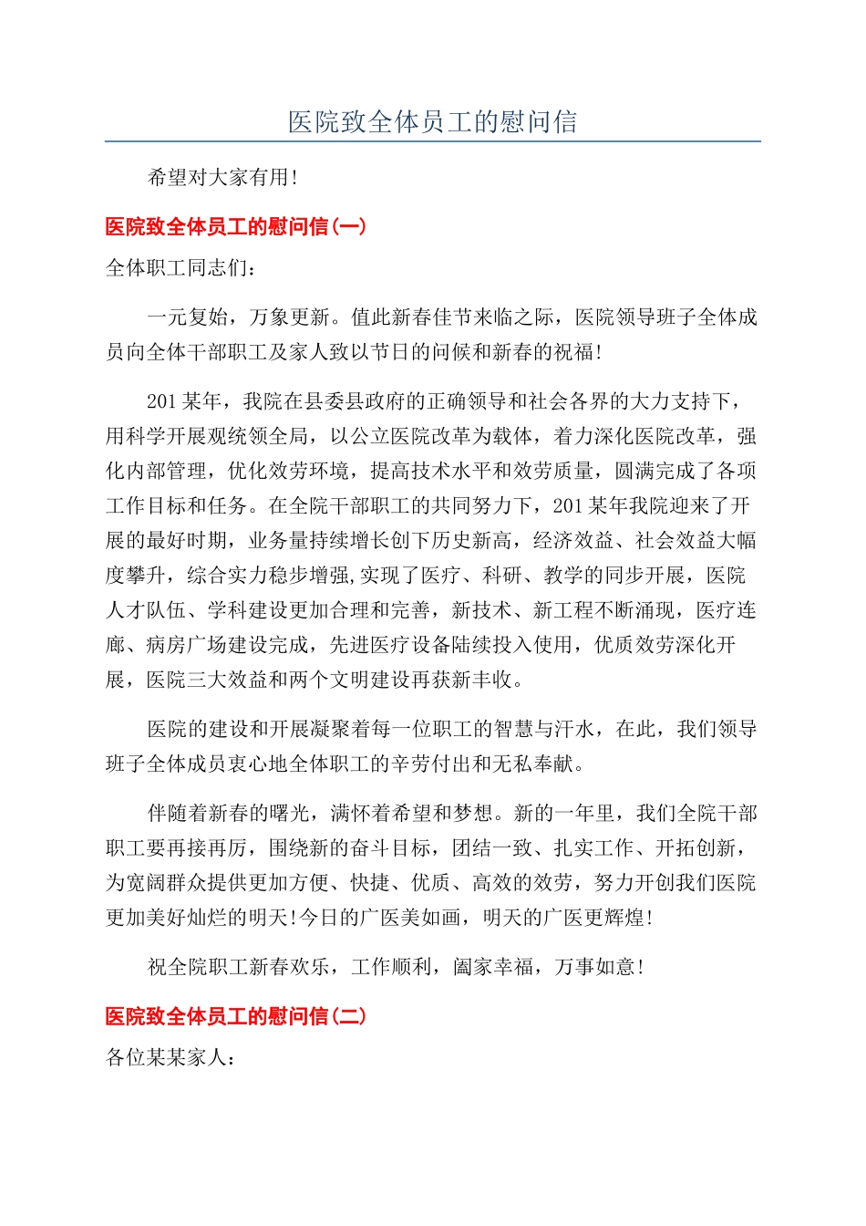 医院致全体员工的慰问信_第1页