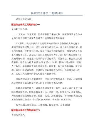 医院致全体员工的慰问信