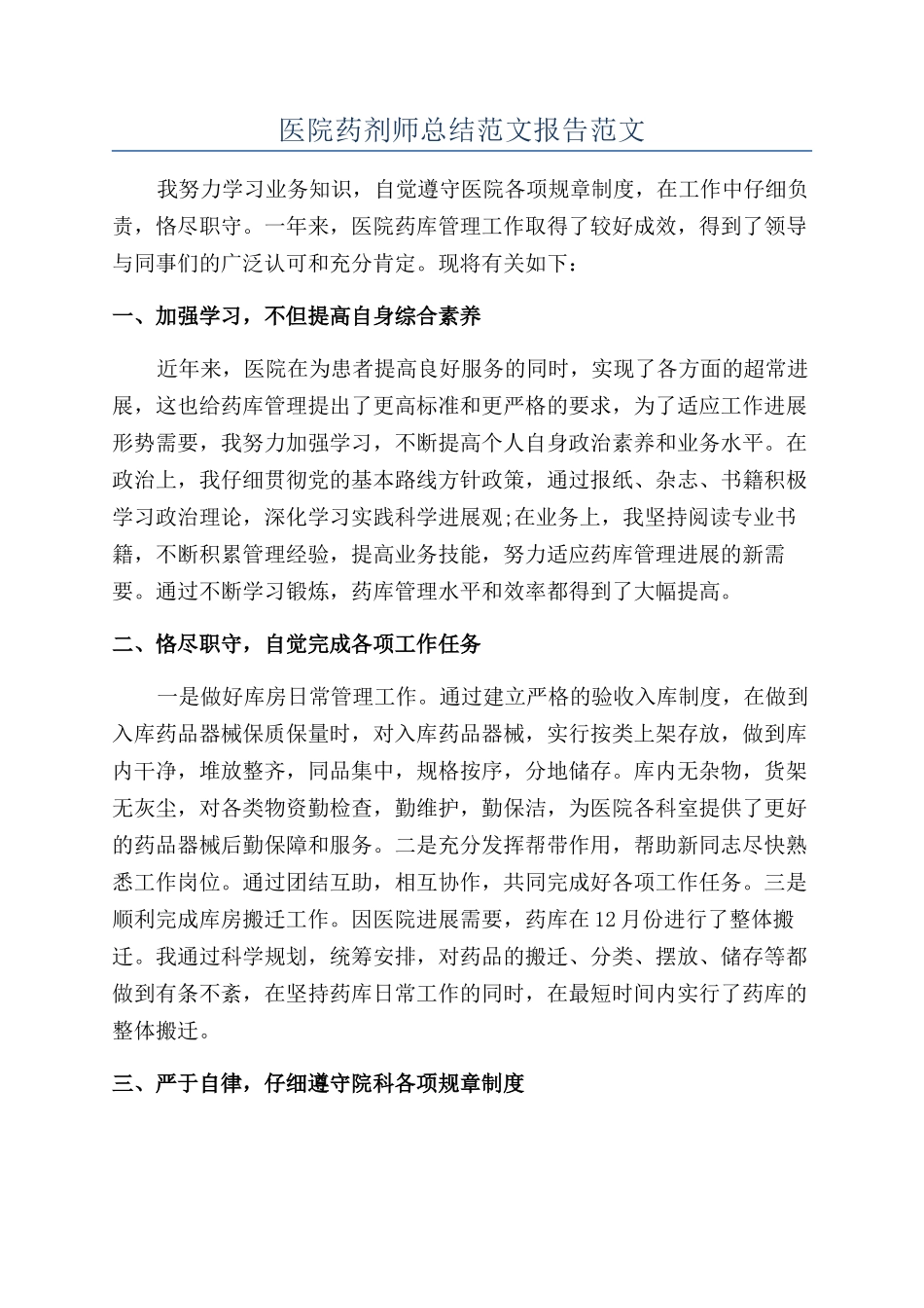 医院药剂师总结范文报告范文_第1页
