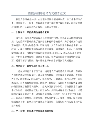 医院药剂师总结范文报告范文