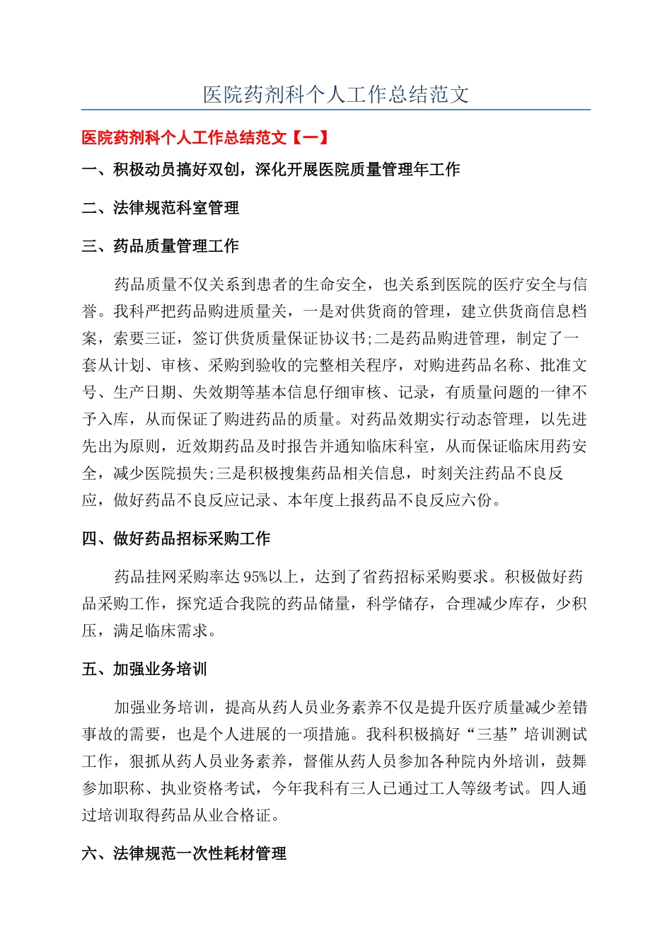 医院药剂科个人工作总结范文_第1页