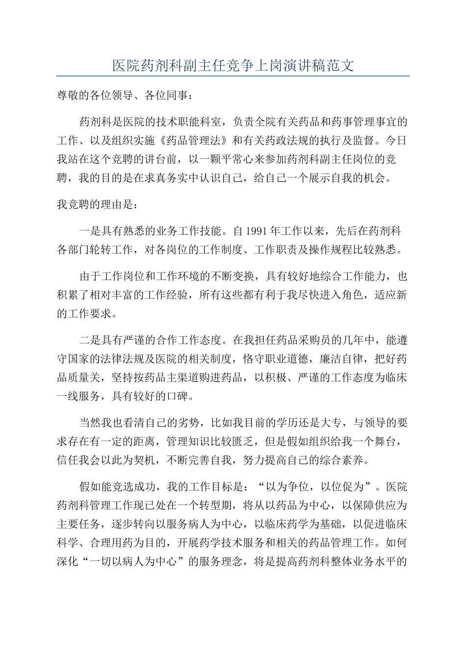 医院药剂科副主任竞争上岗演讲稿范文_第1页