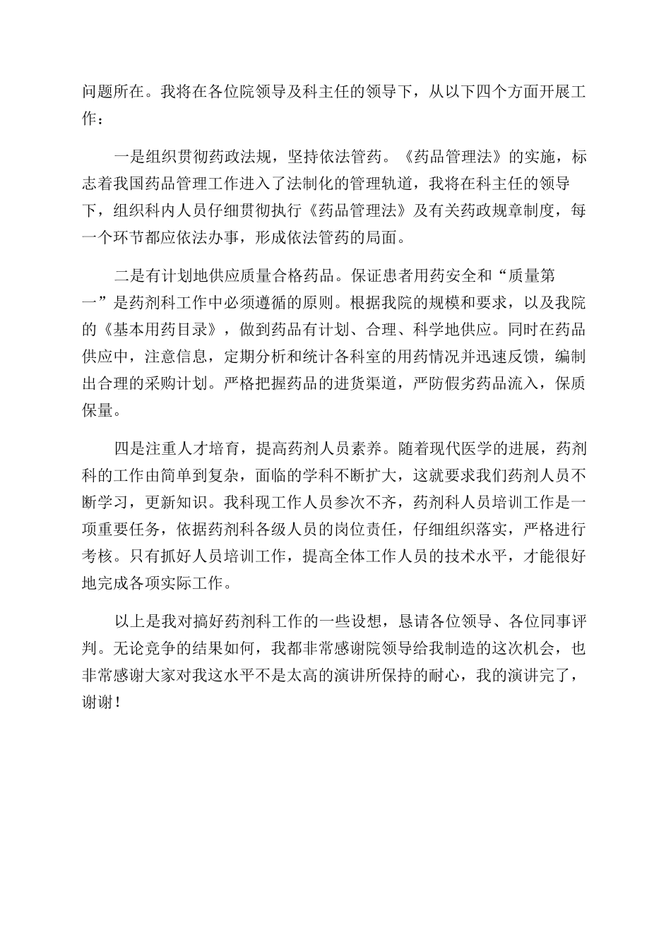 医院药剂科副主任竞争上岗演讲稿范文_第2页