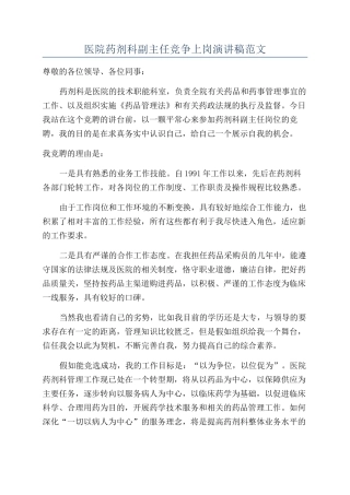 医院药剂科副主任竞争上岗演讲稿范文
