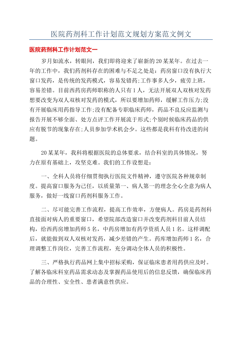 医院药剂科工作计划范文规划方案范文例文_第1页