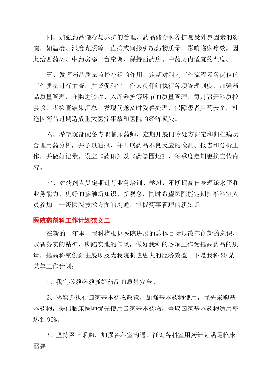 医院药剂科工作计划范文规划方案范文例文_第2页