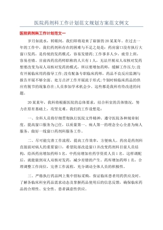 医院药剂科工作计划范文规划方案范文例文