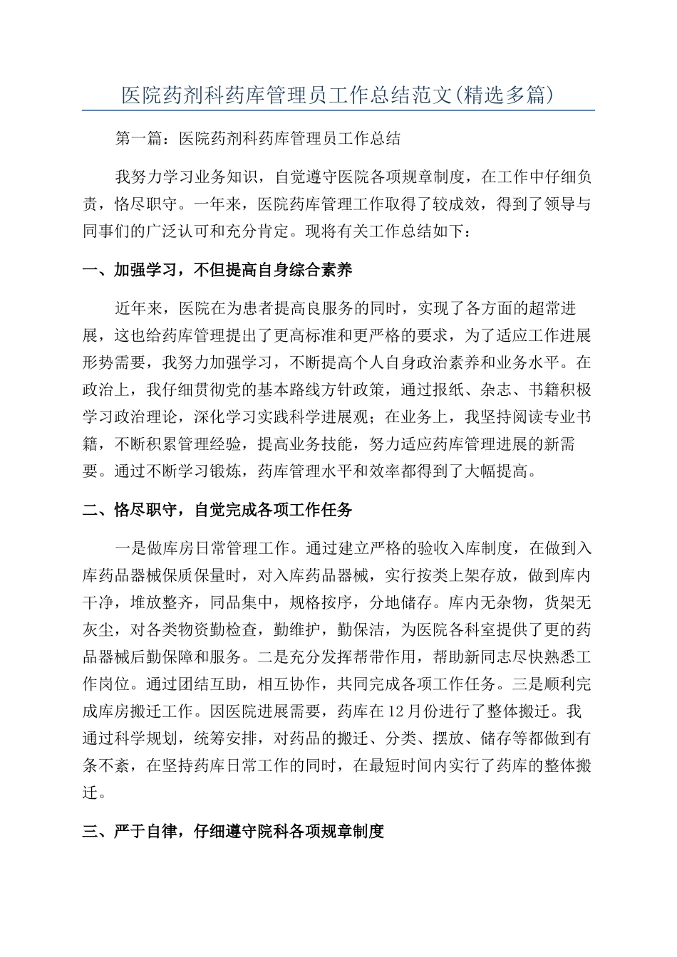医院药剂科药库管理员工作总结范文_第1页