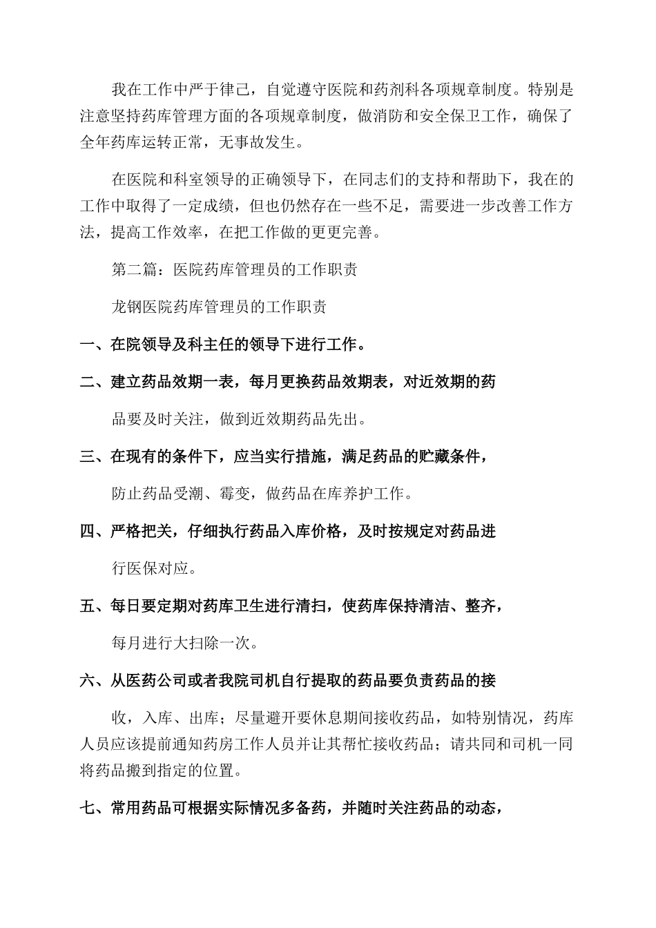 医院药剂科药库管理员工作总结范文_第2页