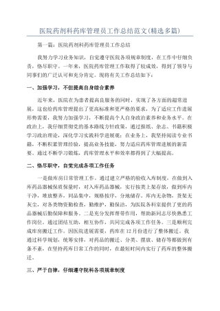 医院药剂科药库管理员工作总结范文