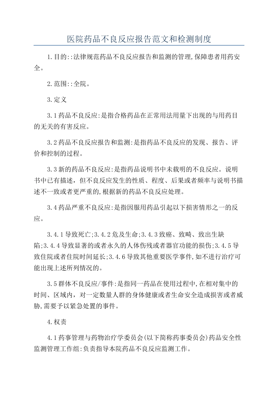 医院药品不良反应报告范文和检测制度_第1页