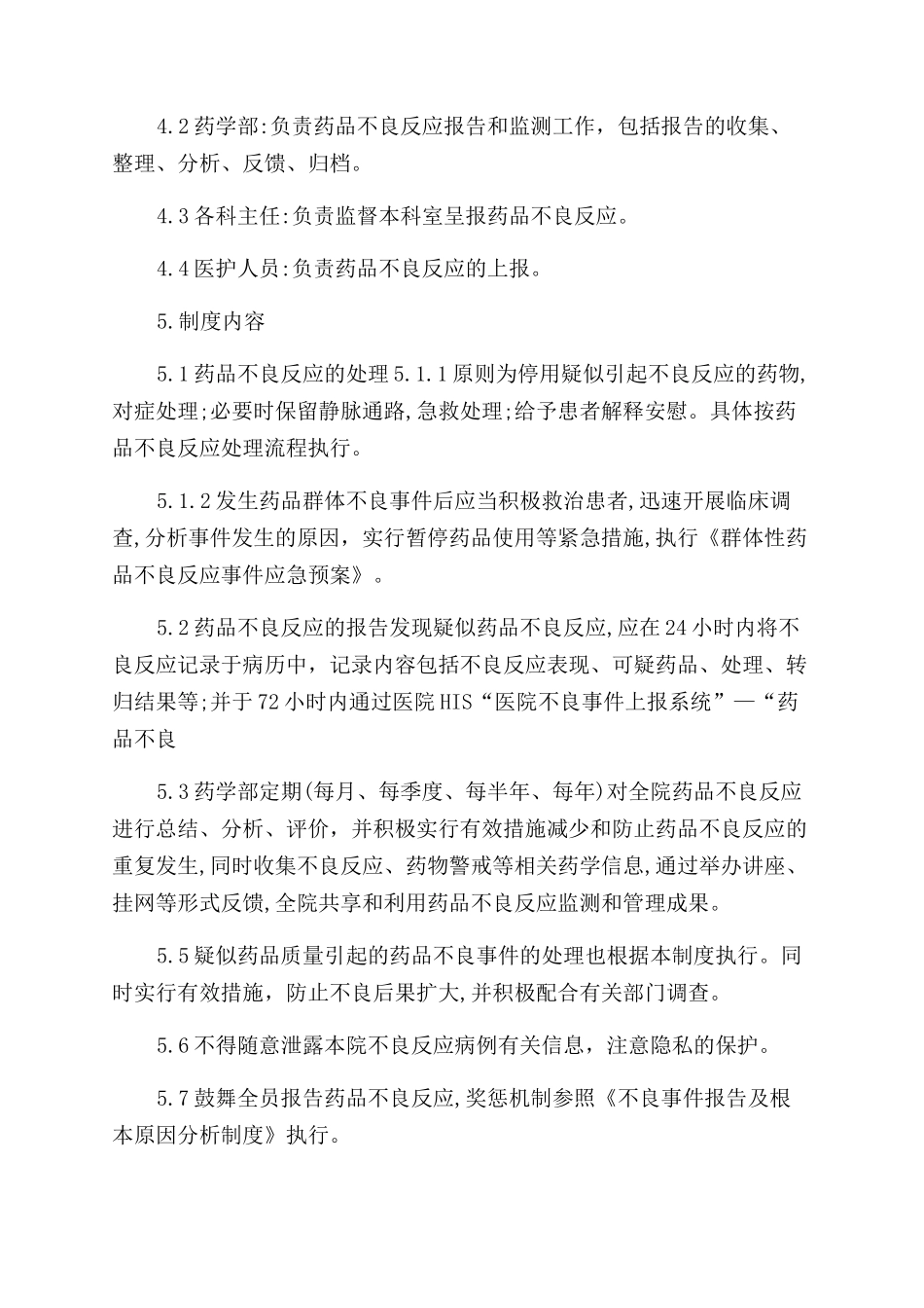 医院药品不良反应报告范文和检测制度_第2页