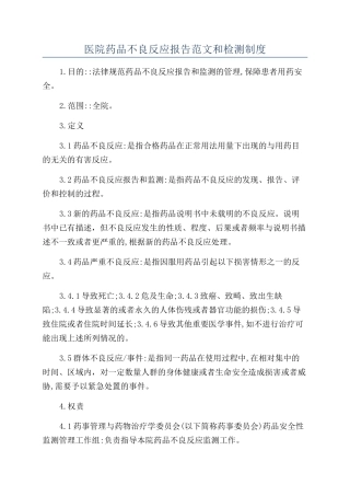 医院药品不良反应报告范文和检测制度