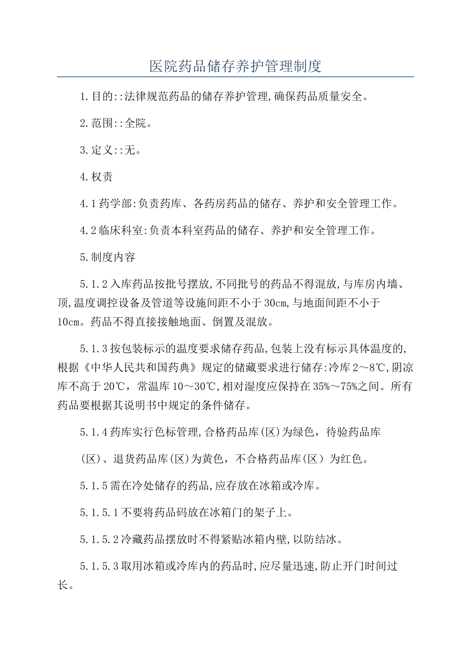 医院药品储存养护管理制度_第1页