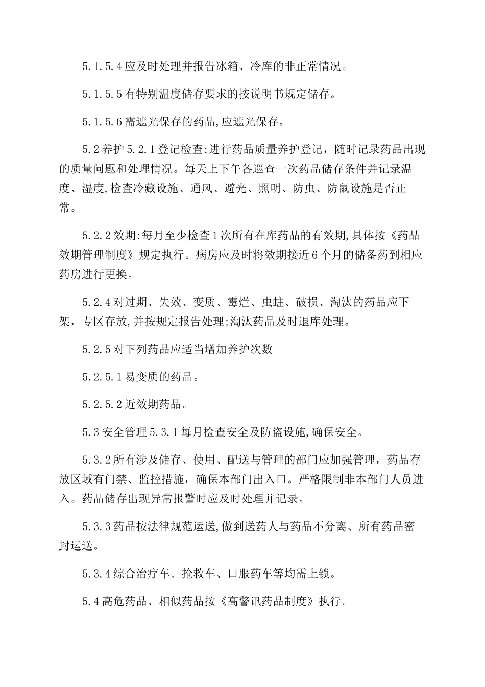 医院药品储存养护管理制度_第2页