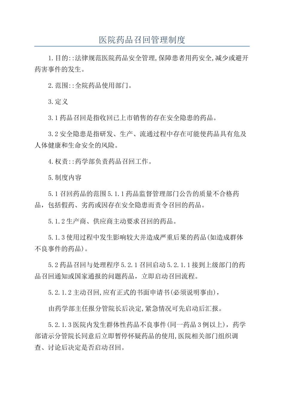 医院药品召回管理制度_第1页