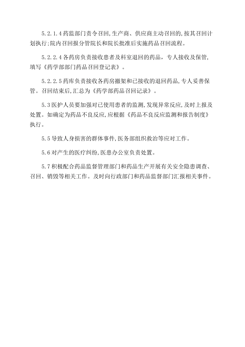 医院药品召回管理制度_第2页