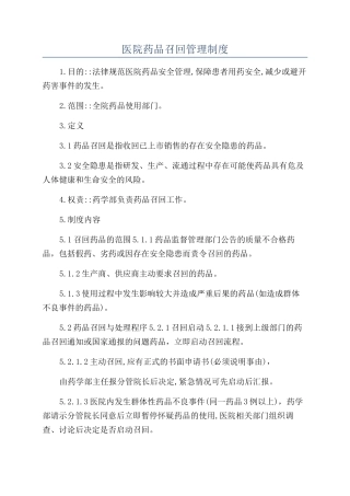 医院药品召回管理制度
