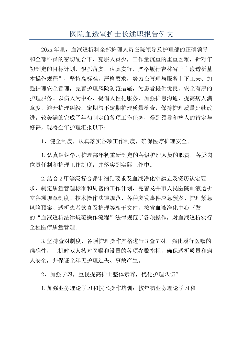医院血透室护士长述职报告例文_第1页