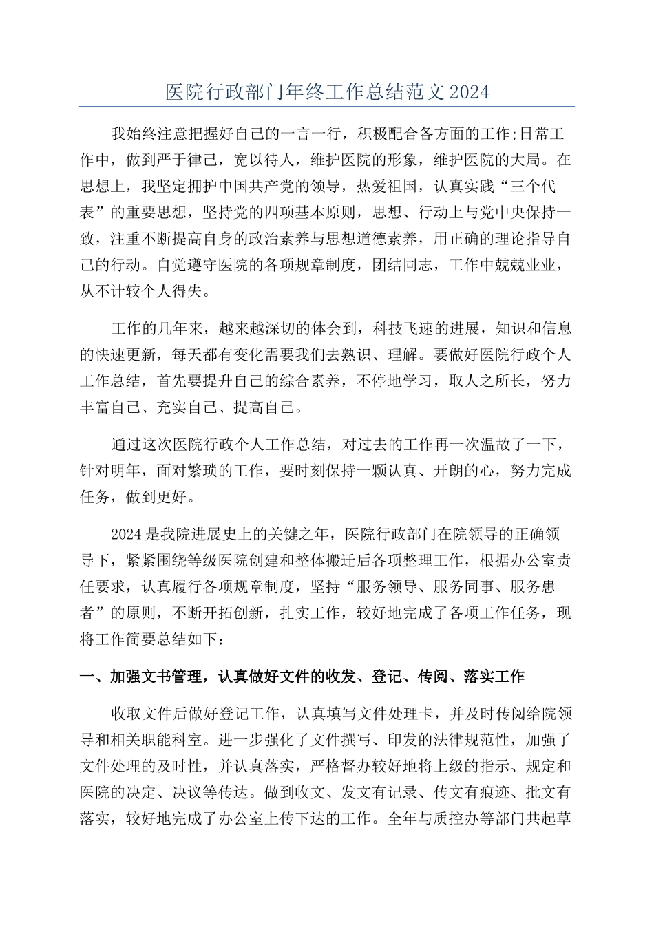 医院行政部门年终工作总结范文2024_第1页