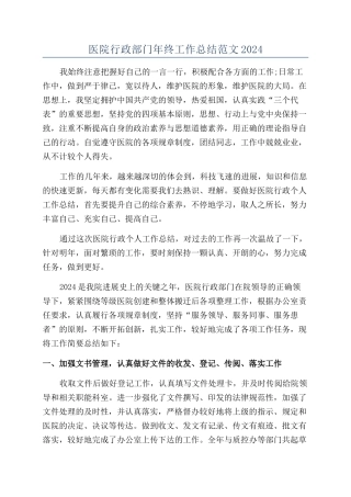 医院行政部门年终工作总结范文2024