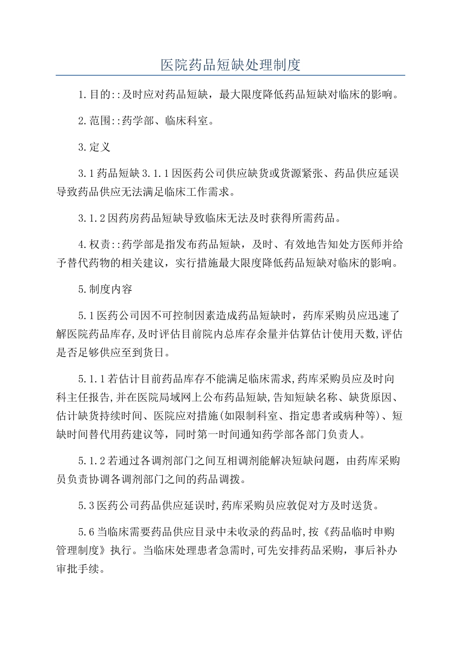 医院药品短缺处理制度_第1页