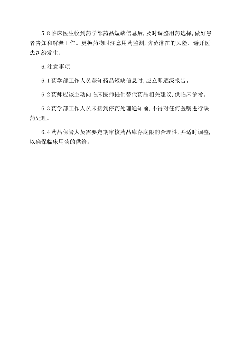 医院药品短缺处理制度_第2页