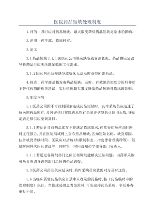医院药品短缺处理制度