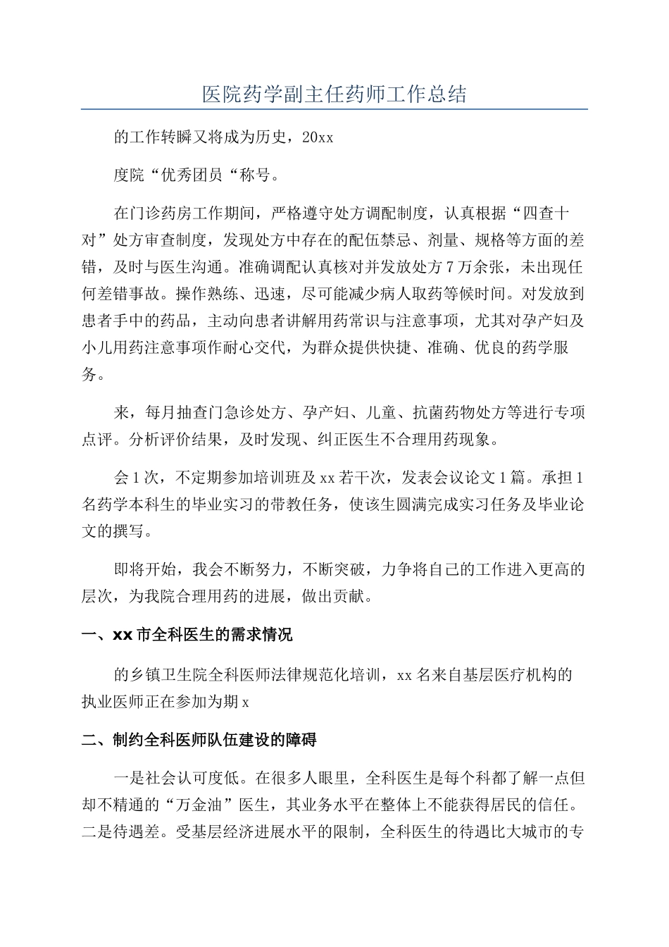 医院药学副主任药师工作总结_第1页