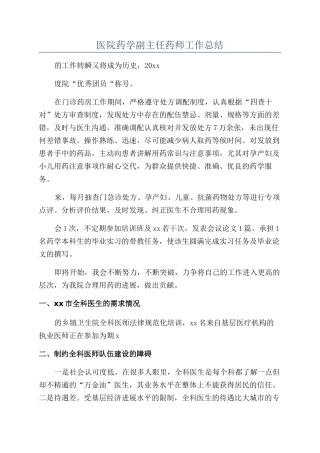 医院药学副主任药师工作总结