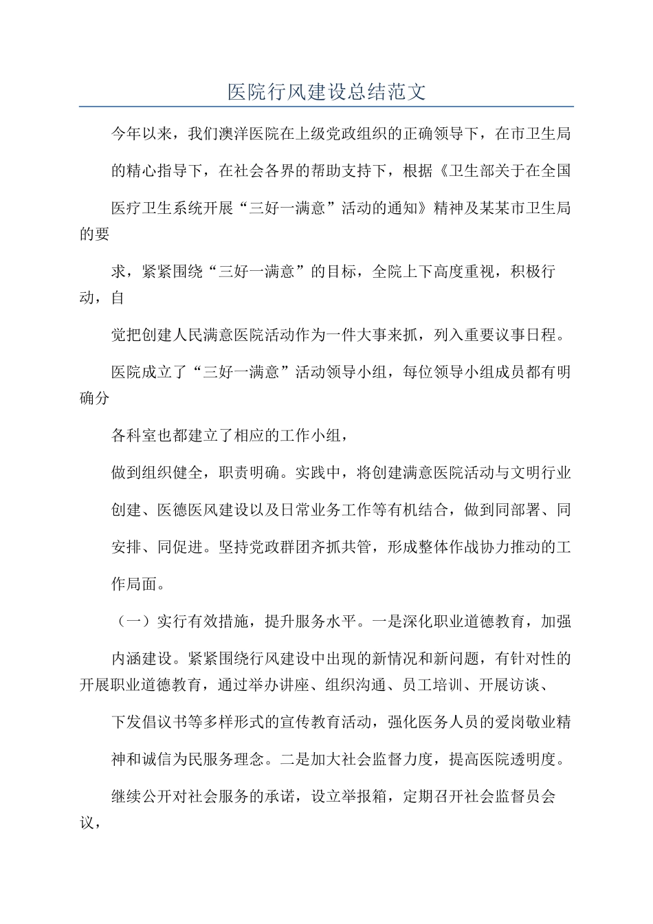 医院行风建设总结范文_第1页