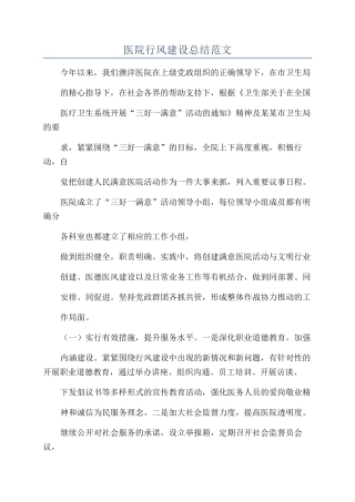 医院行风建设总结范文