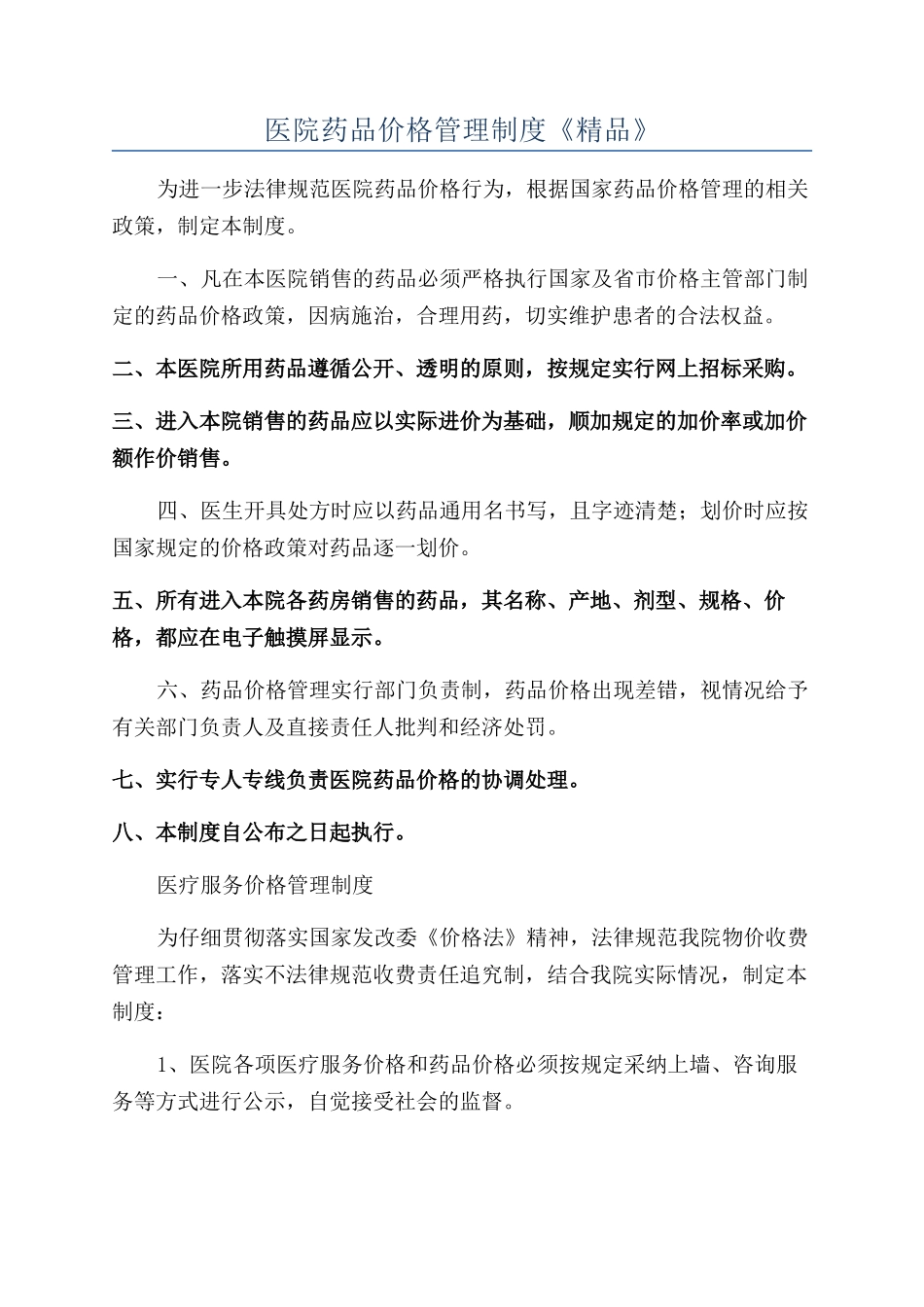 医院药品价格管理制度《精品》_第1页
