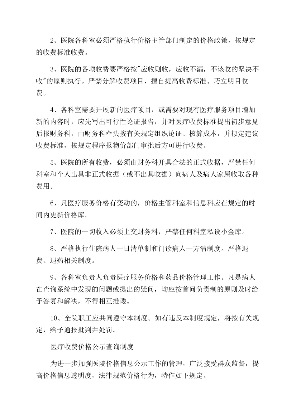 医院药品价格管理制度《精品》_第2页