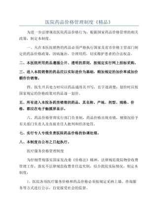 医院药品价格管理制度《精品》