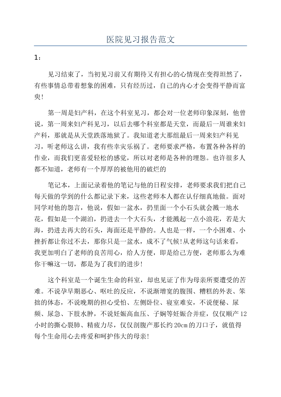 医院见习报告范文_第1页