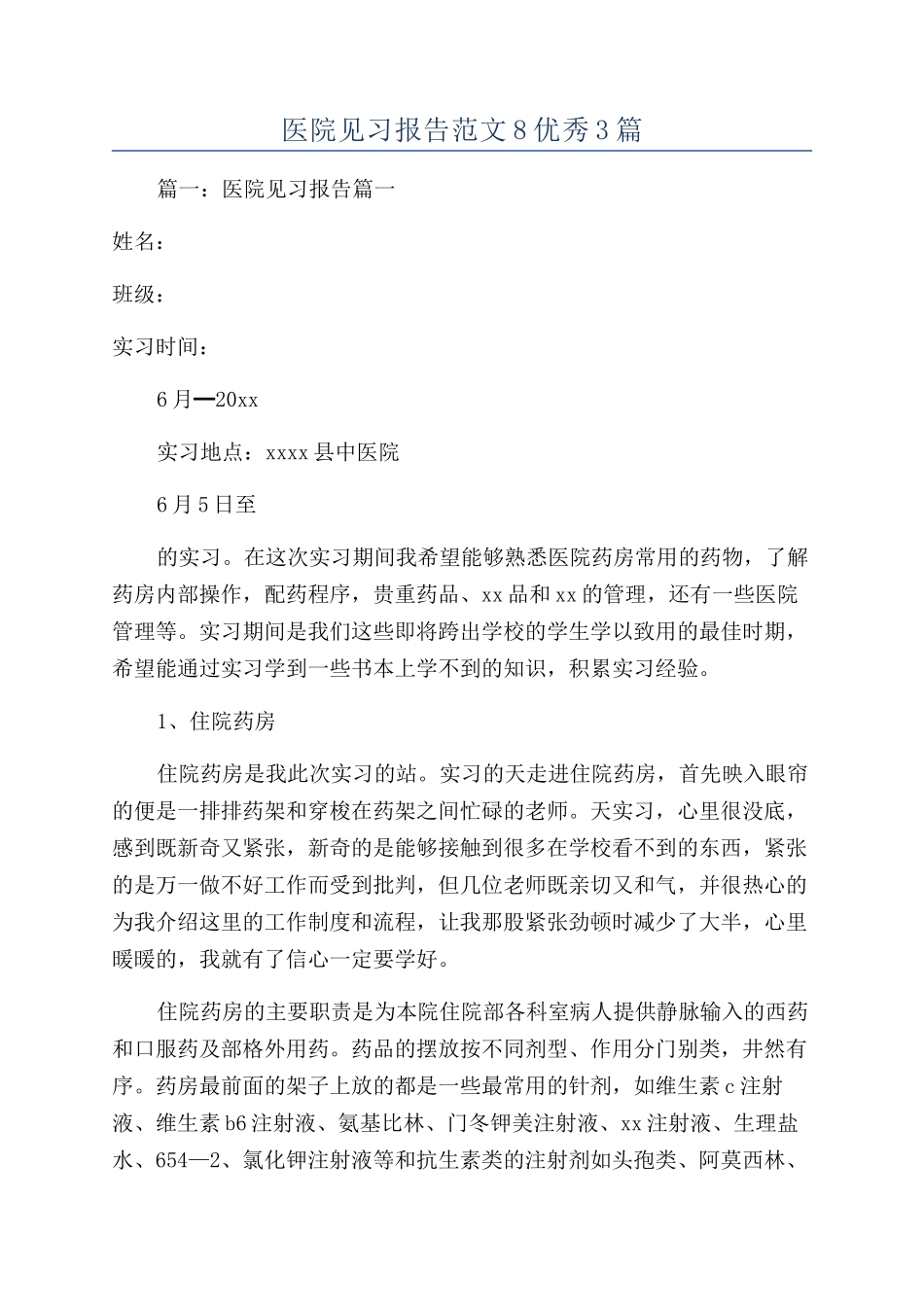 医院见习报告范文8优秀3篇_第1页