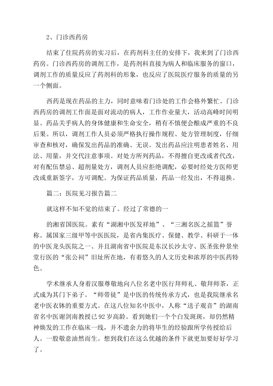 医院见习报告范文8优秀3篇_第3页