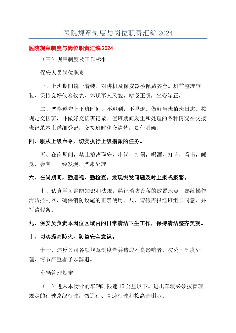 医院规章制度与岗位职责汇编2024_第1页
