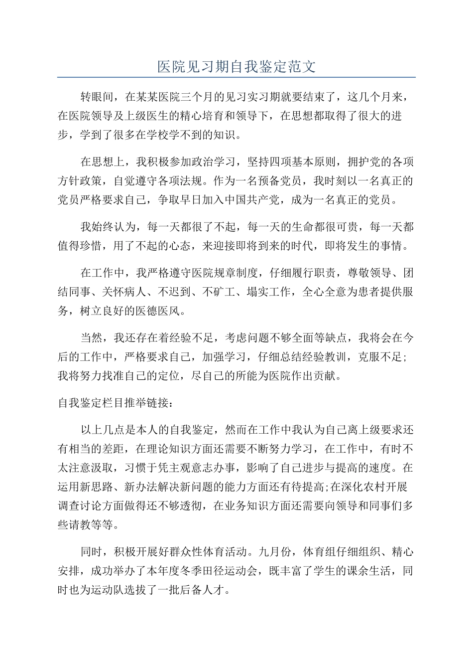 医院见习期自我鉴定范文_第1页