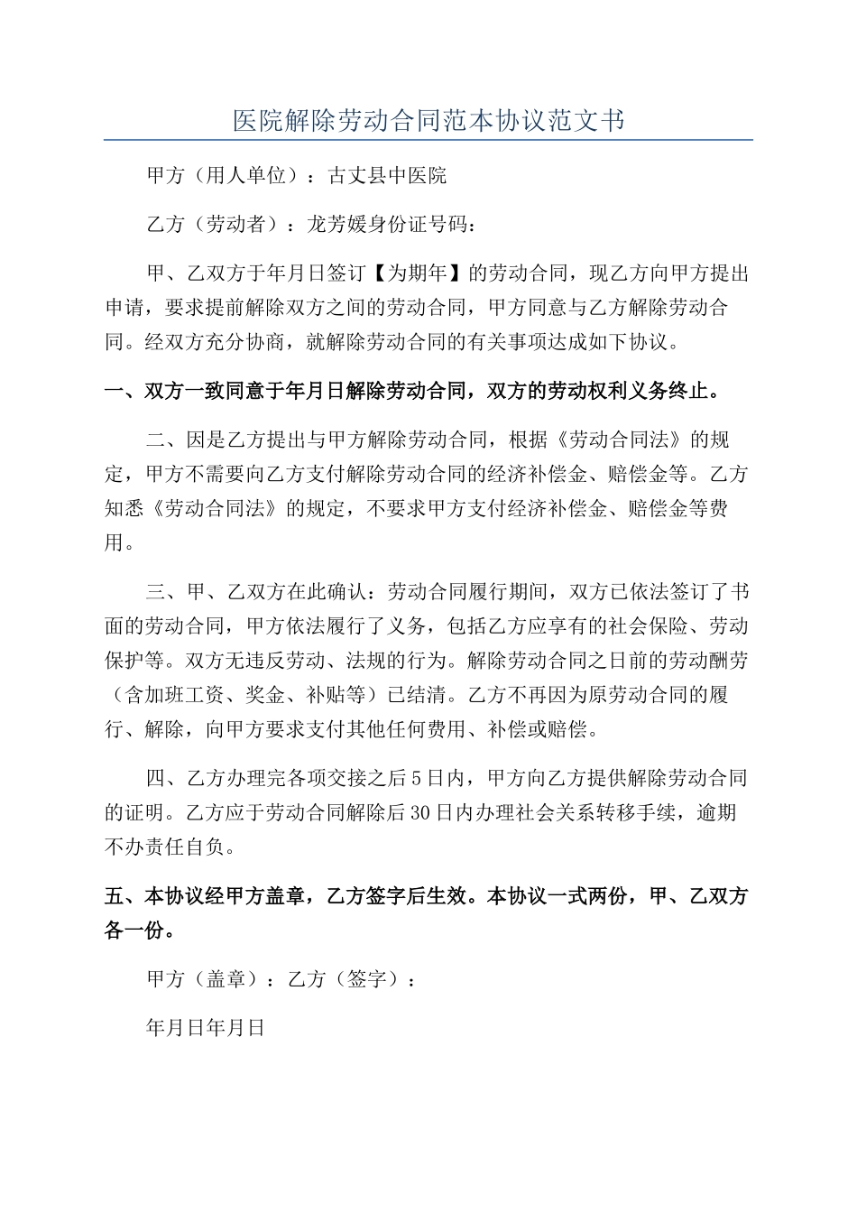 医院解除劳动合同范本协议范文书_第1页